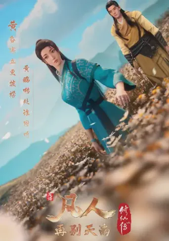 凡人修仙传：再别天南海报