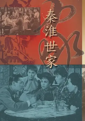 秦淮世家海报