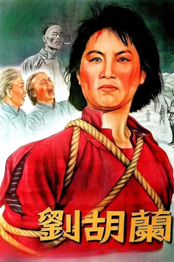 刘胡兰海报