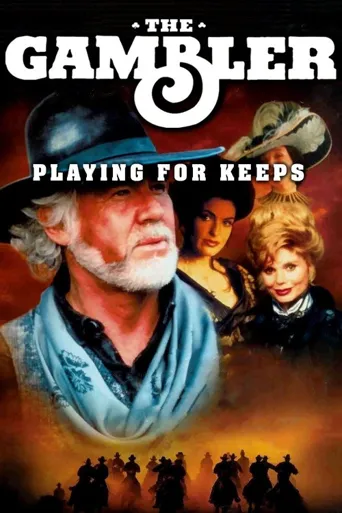 Gambler V: Playing for Keeps海报