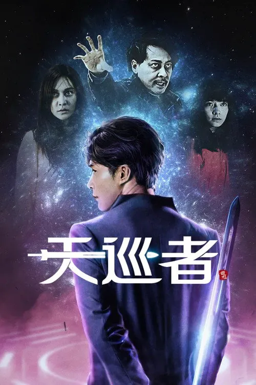 天巡者海报
