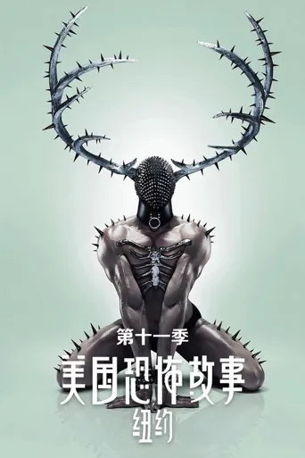 美国恐怖故事 第 11 季海报