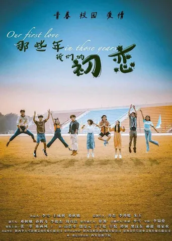 那些年我们的初恋海报