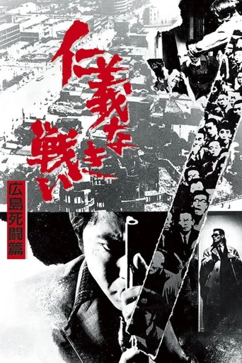 无仁义之战2：广岛死斗篇海报