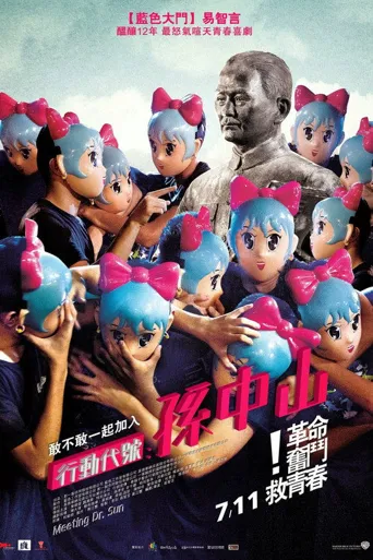 行动代号：孙中山海报