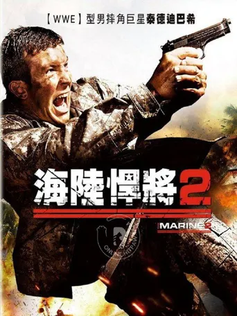 海军陆战队员2海报