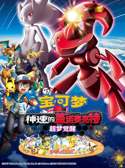 宝可梦：神速的灭世虫 盖诺赛克特 超梦觉醒海报