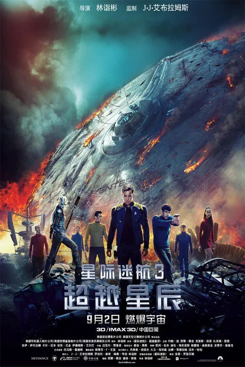 星际迷航3:超越星辰海报
