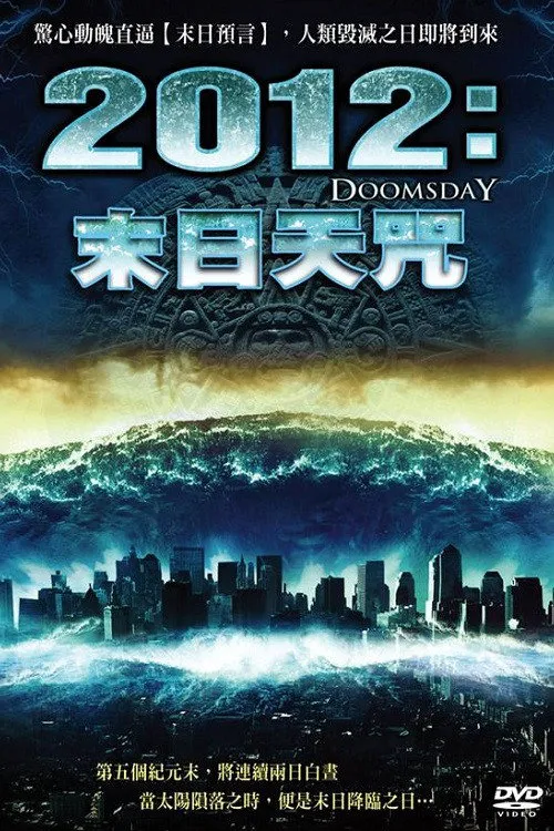 2012世界末日海报