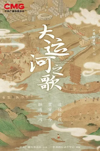 大运河之歌海报