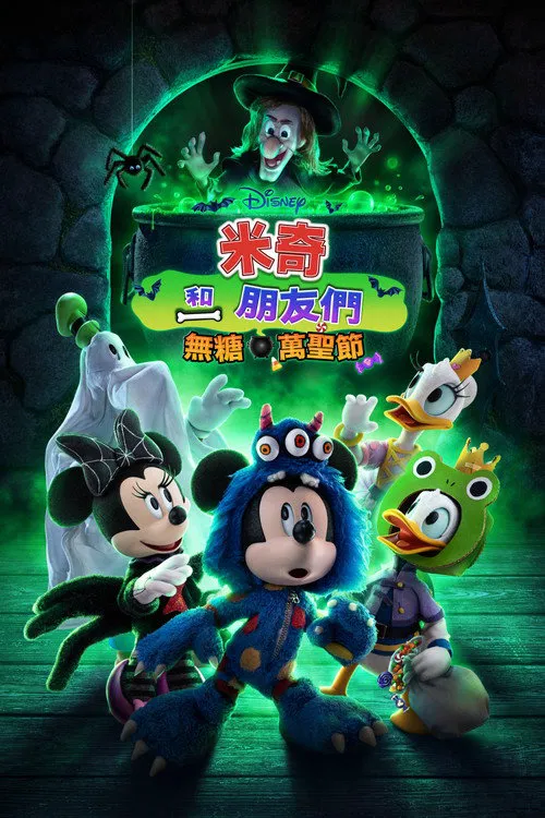 米奇和朋友们:不给糖就捣蛋海报