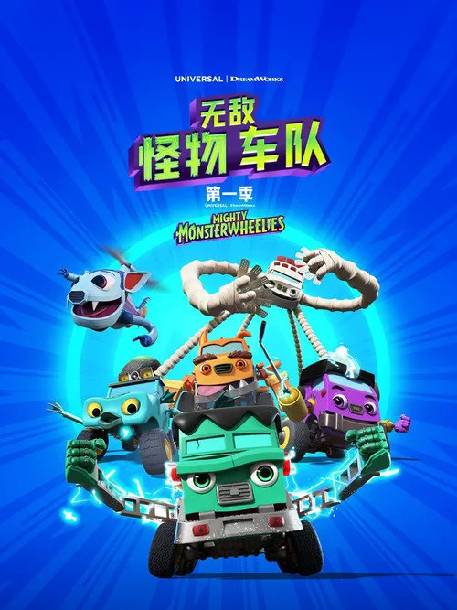 无敌怪物车队 第 1 季海报