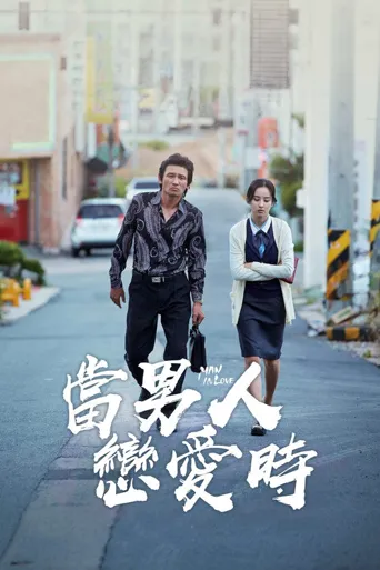 当男人恋爱时海报