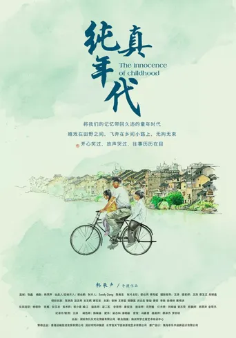 纯真年代海报