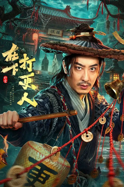 在下，打更人海报