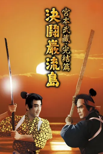 宫本武藏 完结篇：决斗岩流岛海报