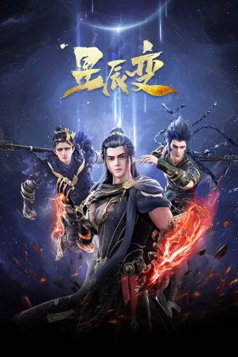 星辰变 第 5 季海报
