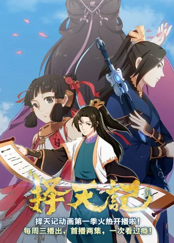择天记 第 1 季海报