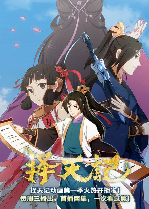 择天记 第 1 季海报