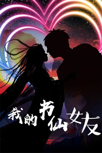 我的书仙女友海报