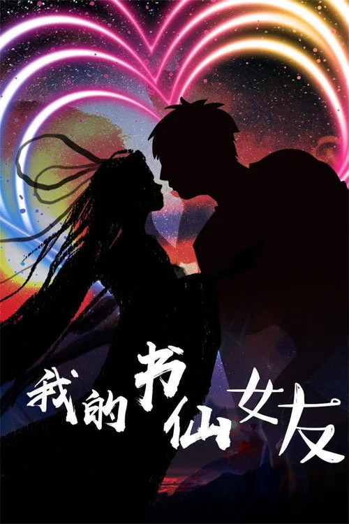 我的书仙女友海报