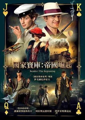本德尔：起点海报