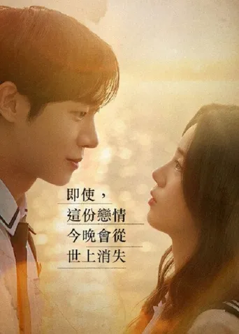 即使，这份恋情今晚会从世上消失海报