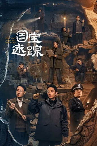 护宝寻踪海报