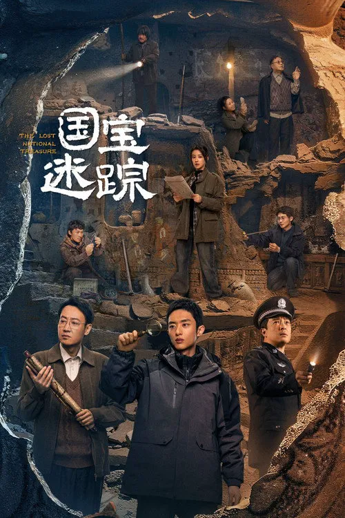 护宝寻踪海报