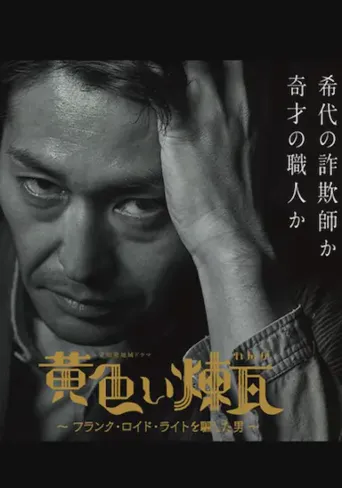 黄砖～骗过弗兰克·劳埃德·赖特的男人～海报