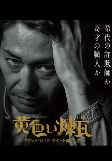 黄砖~骗过弗兰克·劳埃德·赖特的男人~海报