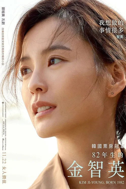 82年生的金智英海报
