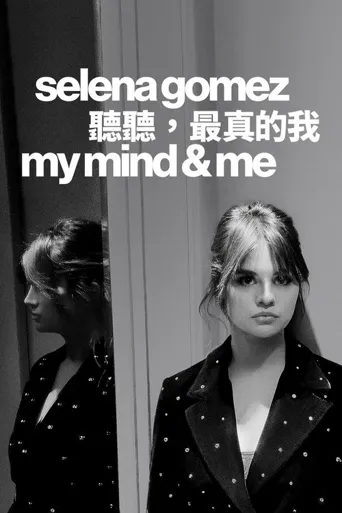 赛琳娜·戈麦斯：我的思想和我海报