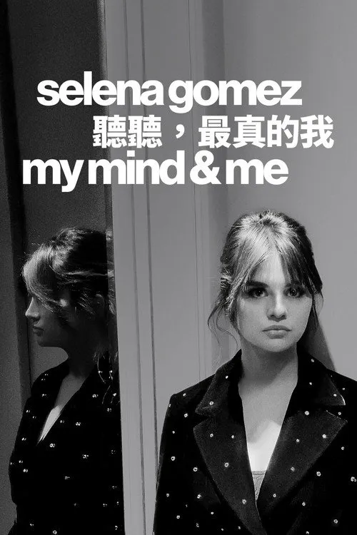 赛琳娜·戈麦斯：我的思想和我海报