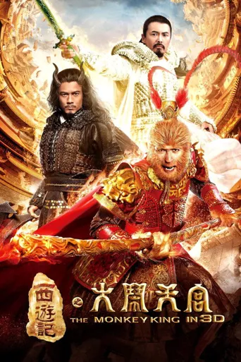 西游记之大闹天宫海报