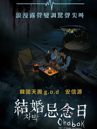 车泊 - 杀人与浪漫之夜海报