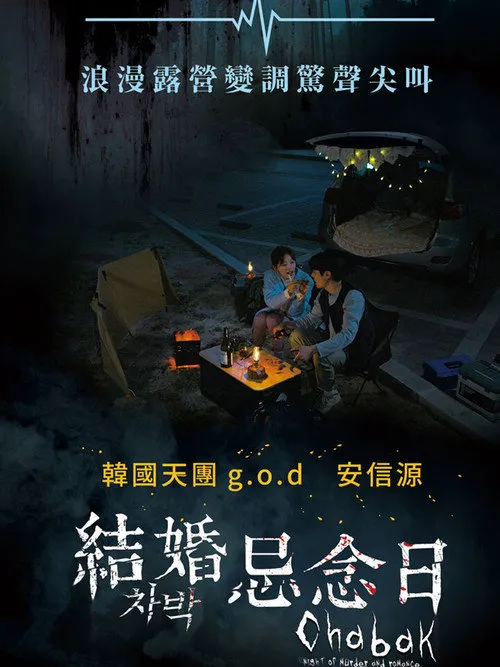 车泊 - 杀人与浪漫之夜海报