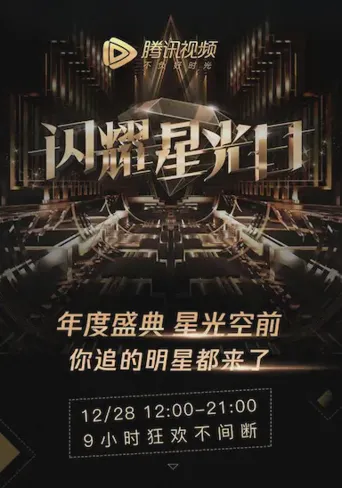 2019腾讯视频星光盛典海报