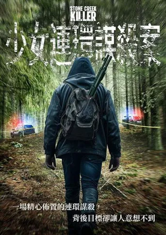 石溪杀手海报