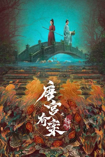 唐宫奇案之青雾风鸣海报