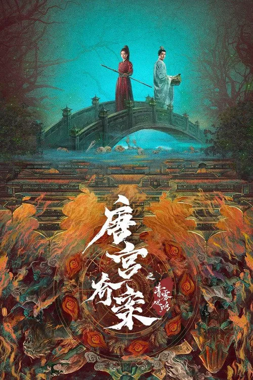 唐宫奇案之青雾风鸣海报