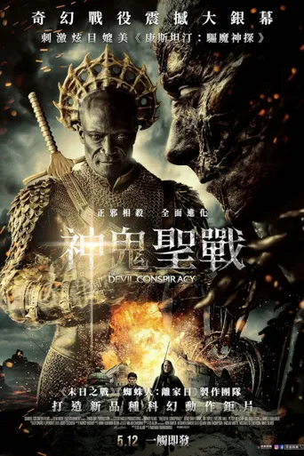 恶魔阴谋海报