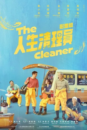 人生清理员海报