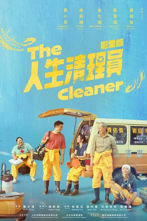 人生清理员海报