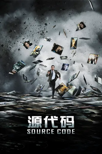 源代码海报