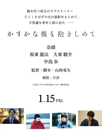 抱紧若隐若现的他海报