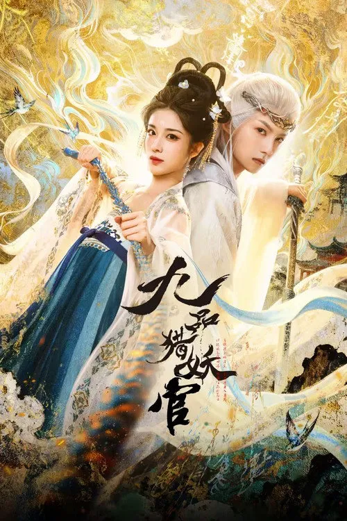 九品猎妖官 第 1 季海报