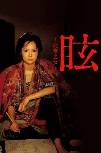 眩：北斋之女海报