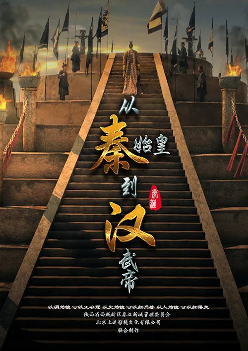 从秦始皇到汉武帝海报