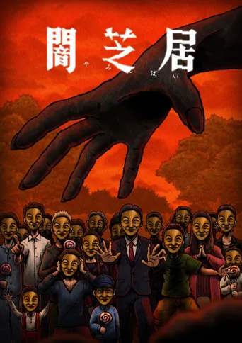 暗芝居 第 14 季海报